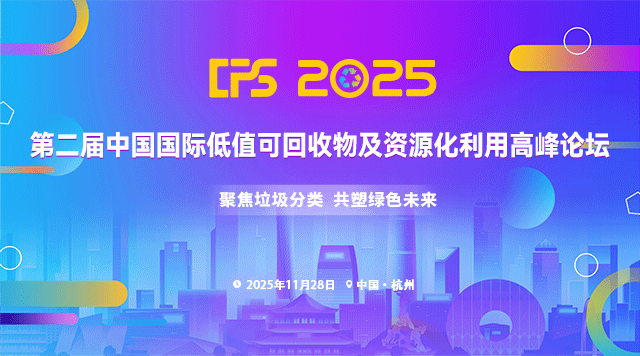 CPS 2025第二届中国国际低值可回收物资源化利用高峰论坛