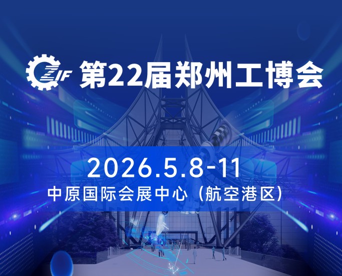 2026第二十二届 郑州工博会