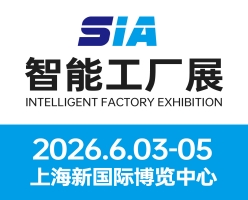 2026SIA上海国际智能工厂展展会