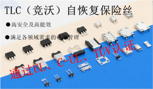 TLC（竞沃）自恢复保险丝系列产品概览与选型实战