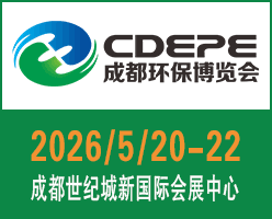 CDEPE2026成都国际环保博览会
