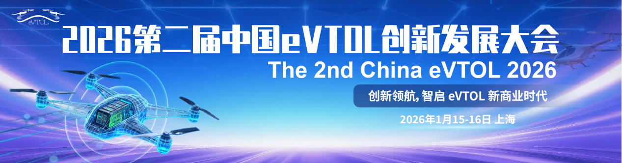 第二届中国eVTOL创新发展大会