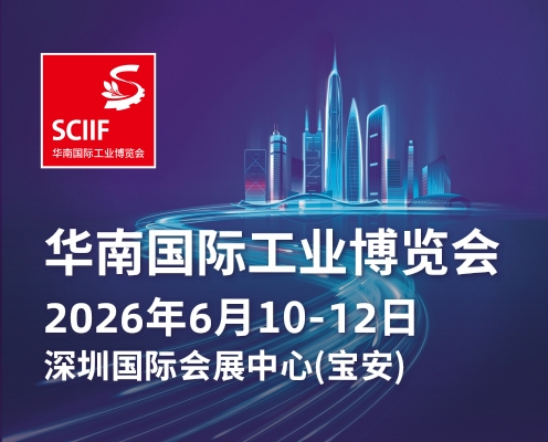 2026-SCIIF华南工博会