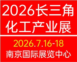 2026长三角国际化工产业展览会