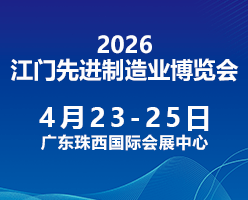 2026第十四届江门先进制造业博览会