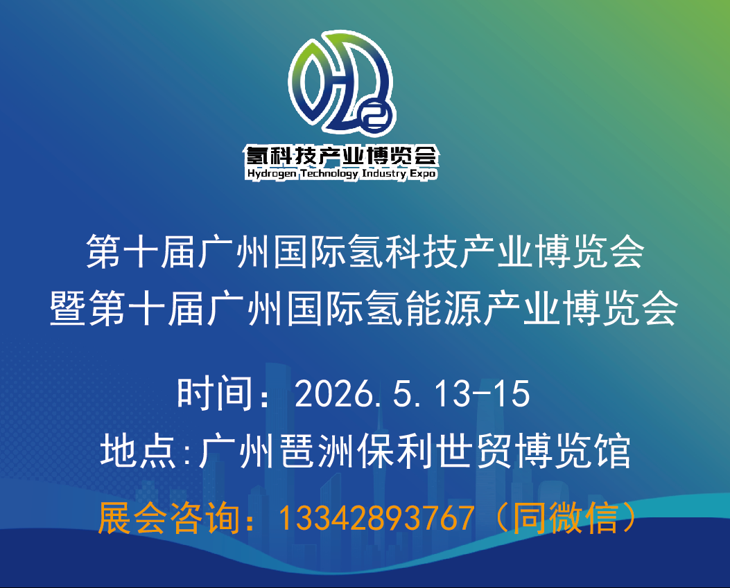 2026 HST第十届
广州国际氢科技产业博览会