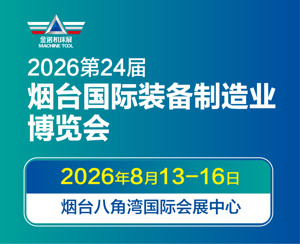 2026烟台国际制造博览会