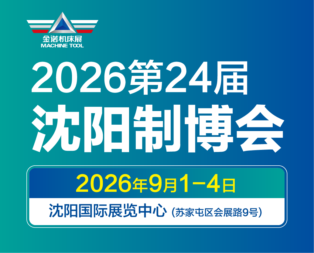 2026沈阳制博会