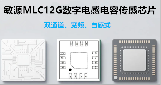 MLC12G数字电感电容传感芯片-双通道、宽频