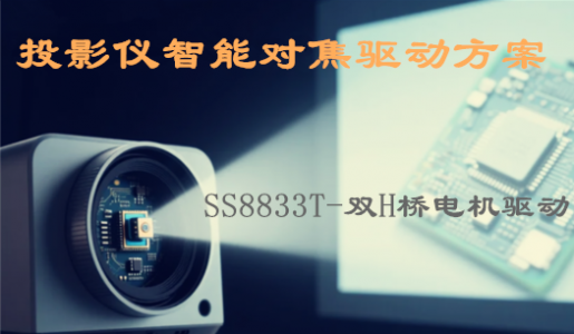 SS8833T-投影仪智能对焦电机驱动芯片解决方案