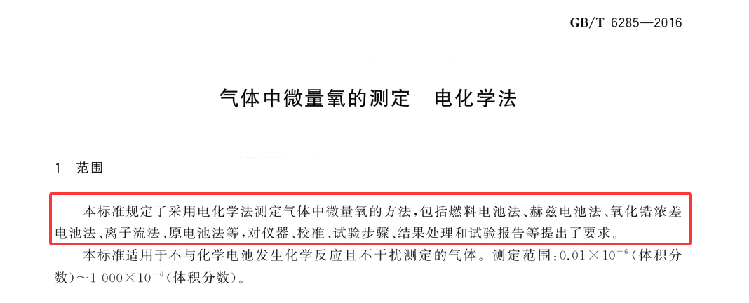 气体中微量氧的测定 电化学法