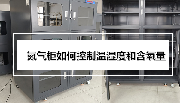氮气柜如何控制温湿度和含氧量