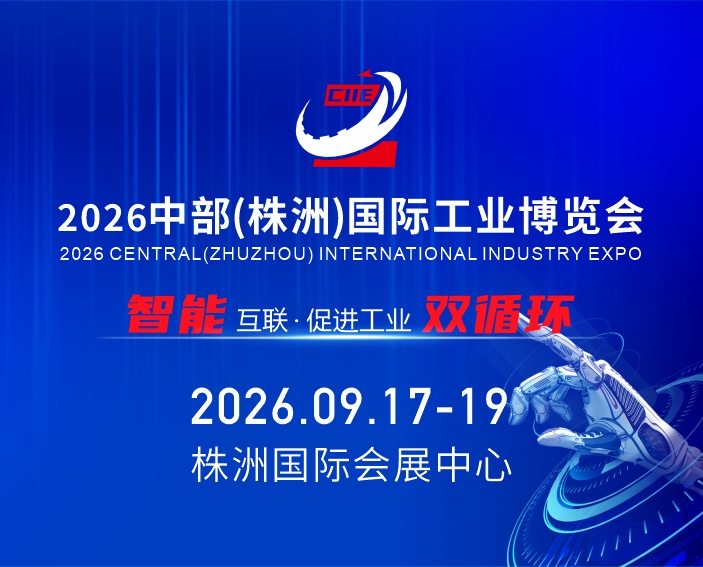 2026中部(株洲)国际工业博览会