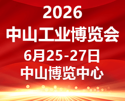 2026中山工业博览会