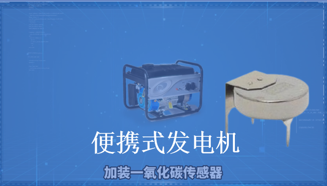 为什么便携式发电机要内置一氧化碳传感器？