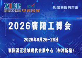 2026襄阳工博会