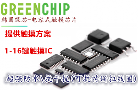 韩国GreenChip_GTX301L单通道电容式触摸传感器,待机仅5.5µA