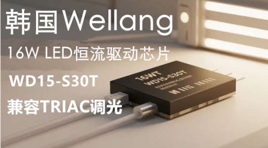 WD15-S30T-16W LED恒流驱动芯片,兼容TRIAC调光