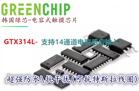 GTX314L-14通道电容式触摸传感器-防水、高抗干扰不跳键