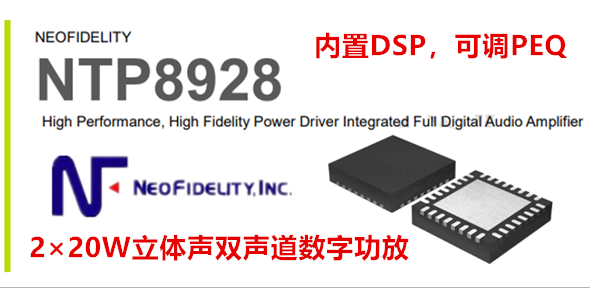 韩国NF-NTP8928-2*20W数字功放芯片，耐压28V，3段DRC
