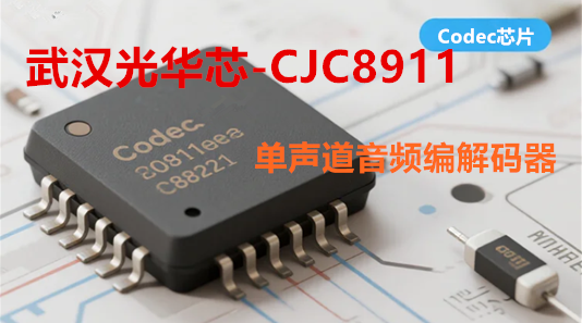 Codec芯片-CJC8911单声道音频编解码器，功耗仅7mW