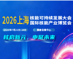 2026上海国际核能产业博览会