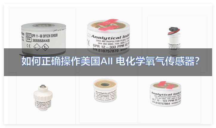 如何正确操作美国AII 电化学氧气传感器，避免传感器损坏及保障操作人员安全？