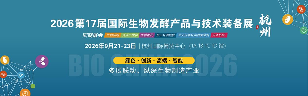 2026第17届国际生物发酵产品与技术装备展(杭州)邀请函
