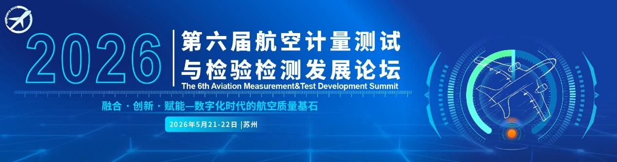 2026第六届航空计量测试与检验检测发展论坛将于5月21-22日在苏州举办！