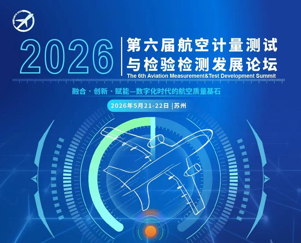 2026第六届航空计量测试与检验检测发展论坛