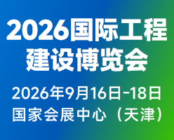 2026国际工程建设博览会