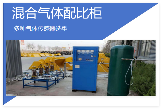 多种气体传感器在混合气体配比柜中气体浓度分析测量中的应用