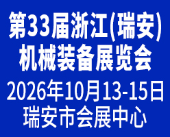 2026瑞安机械装备展