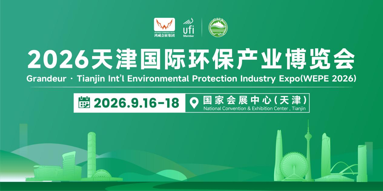 深耕京津冀生态治理，2026天津国际环保产业博览会9月16-18日盛大举办