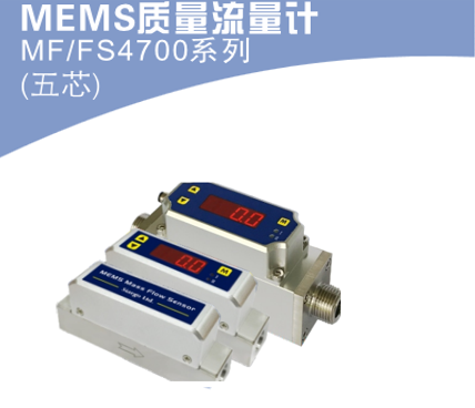 MF4700流量传感器