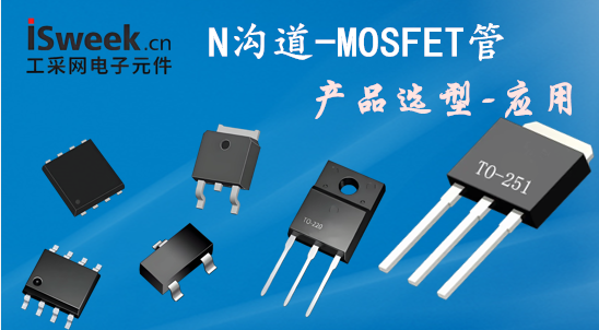 N沟道-MOS管产品系列-推荐型号参数及应用指南