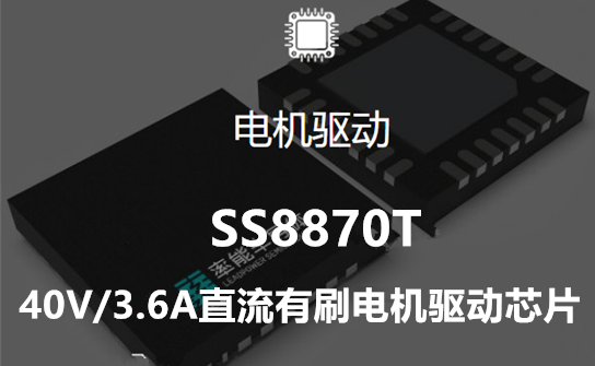 SS8870T-刷式直流电机驱动器，40V/3.6A，封装ESOP8
