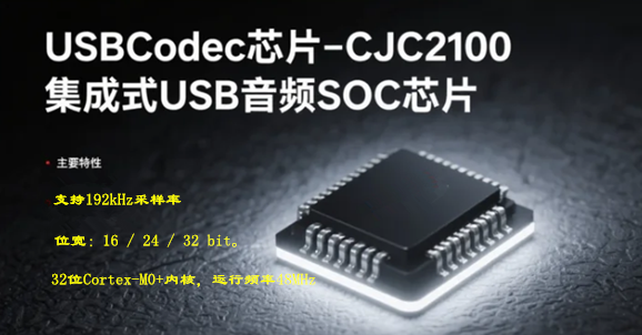USBCodec芯片-CJC2100集成式USB音频SOC芯片