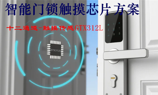 基于GTX312L-12键触摸芯片的智能门锁触控方案