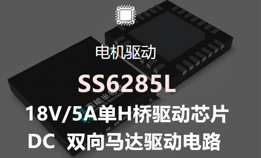 SS6285L-18V/5A单H桥DC双向马达驱动芯片-直流驱动方案
