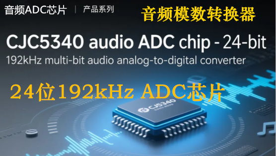 CJC5340音频ADC芯片-24位192kHz多Bit音频模数转换器