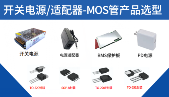 开关电源/适配器中MOS管选型方案-型号推荐