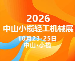 2026中山小榄展