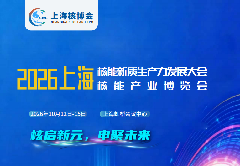 2026上海核能新质生产力发展大会