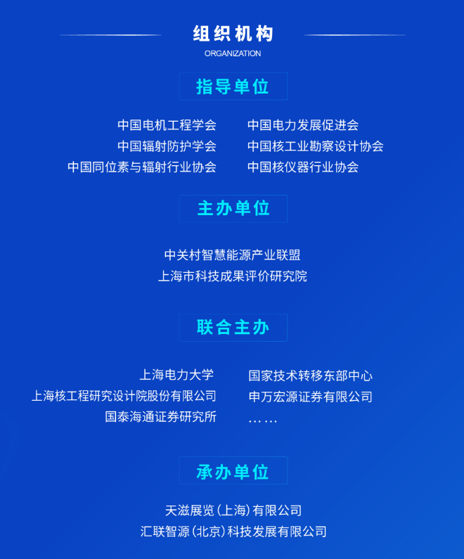 2026上海核能新质生产力发展大会组织机构