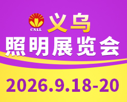 2026义乌照明展