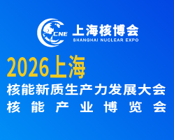 2026上海国际核能产业博览会