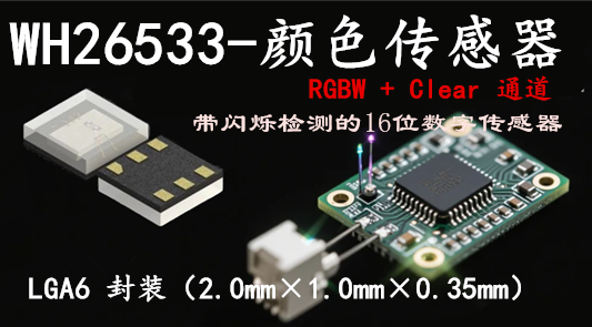 WH26533|RGBW+C五通道颜色传感器,5KHz频闪检测+I²C接口