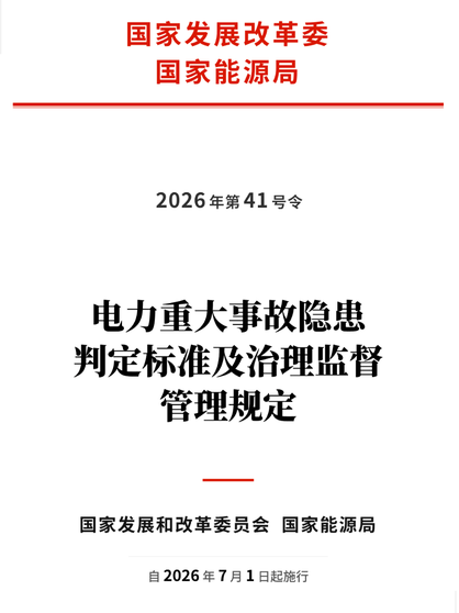 电力重大事故隐患判定标准及治理监督管理规定