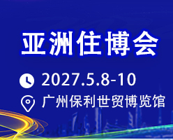 2027住博会